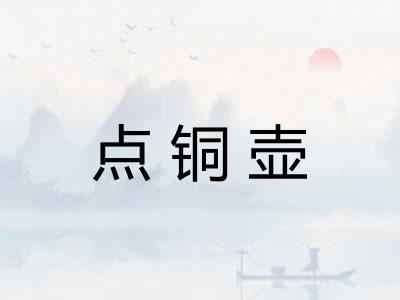 点铜壶
