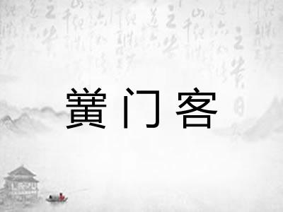 黉门客