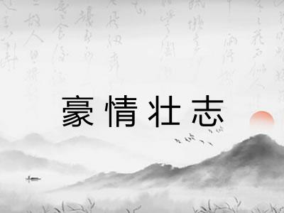 豪情壮志
