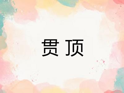 贯顶