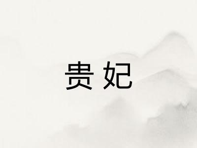 贵妃