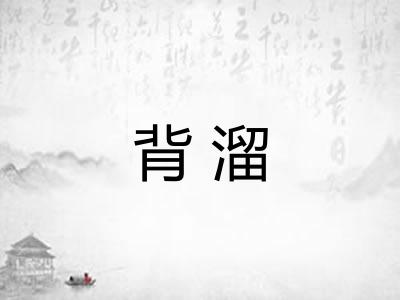 背溜