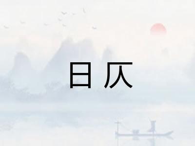 日仄
