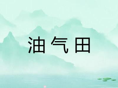 油气田