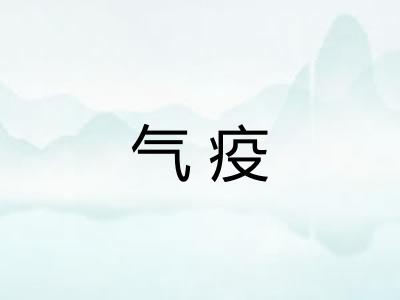 气疫