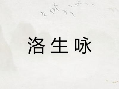 洛生咏 洛生咏