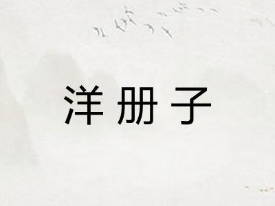洋册子