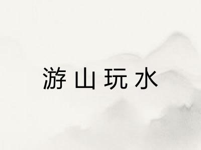 游山玩水 游山玩水