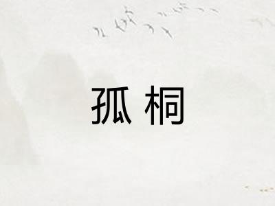 孤桐