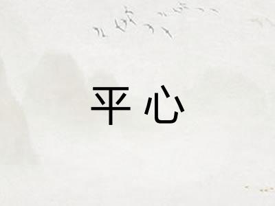 平心 平心