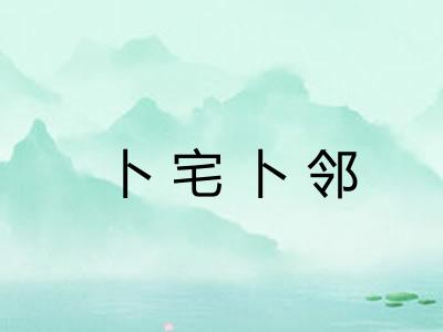 卜宅卜邻