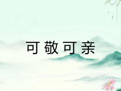 可敬可亲 可敬可亲