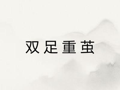 双足重茧