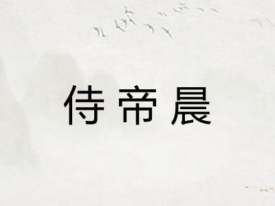 侍帝晨