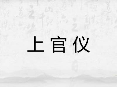 上官仪