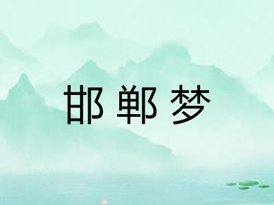 邯郸梦