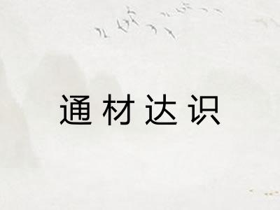 通材达识 通材达识