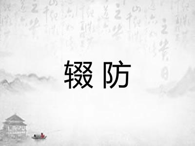 辍防