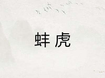 蚌虎