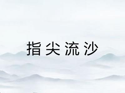 指尖流沙
