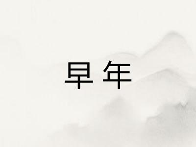 早年