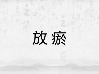 放瘀 放瘀