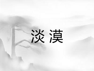 淡漠