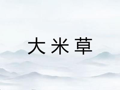 大米草