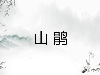 山鹃
