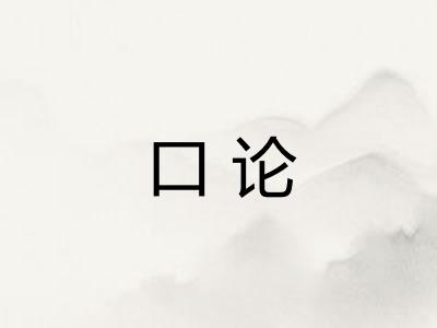 口论 口论