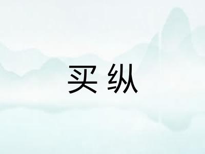买纵