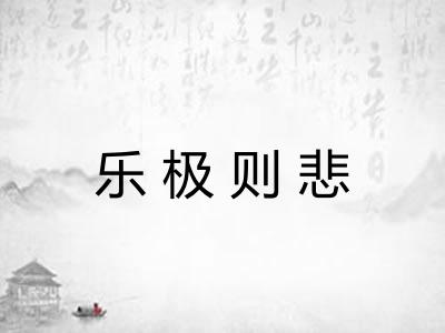 乐极则悲