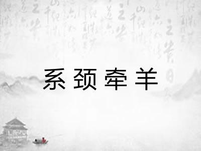 系颈牵羊