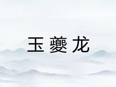 玉夔龙