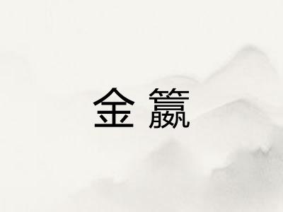 金籝