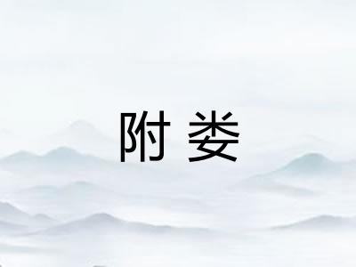 附娄