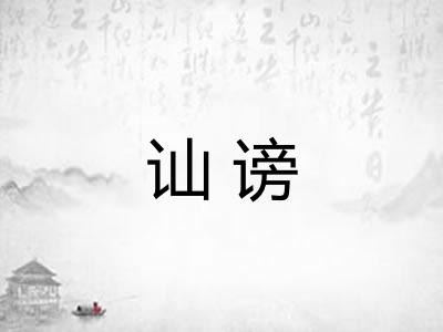 讪谤 讪谤