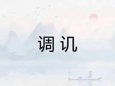调讥 调讥