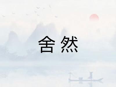 舍然