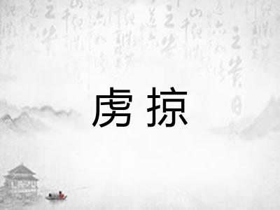虏掠