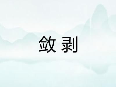 敛剥