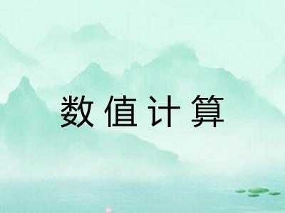 数值计算