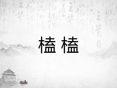 榼榼
