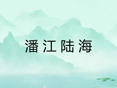 潘江陆海