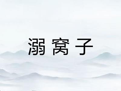 溺窝子
