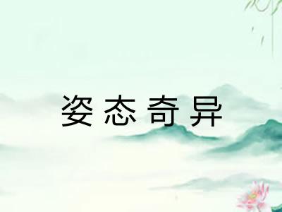 姿态奇异