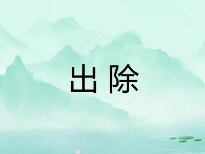 出除 出除