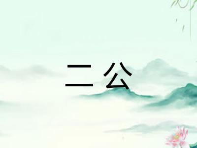 二公