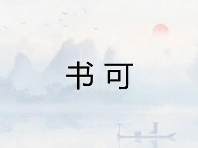 书可