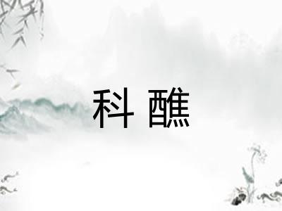 科醮